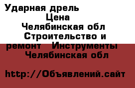 Ударная дрель HAMMER udd 1100a › Цена ­ 1 700 - Челябинская обл. Строительство и ремонт » Инструменты   . Челябинская обл.